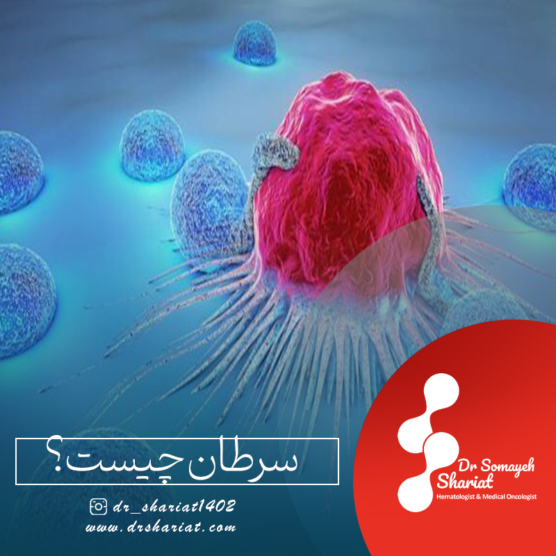 سرطان چیست؟