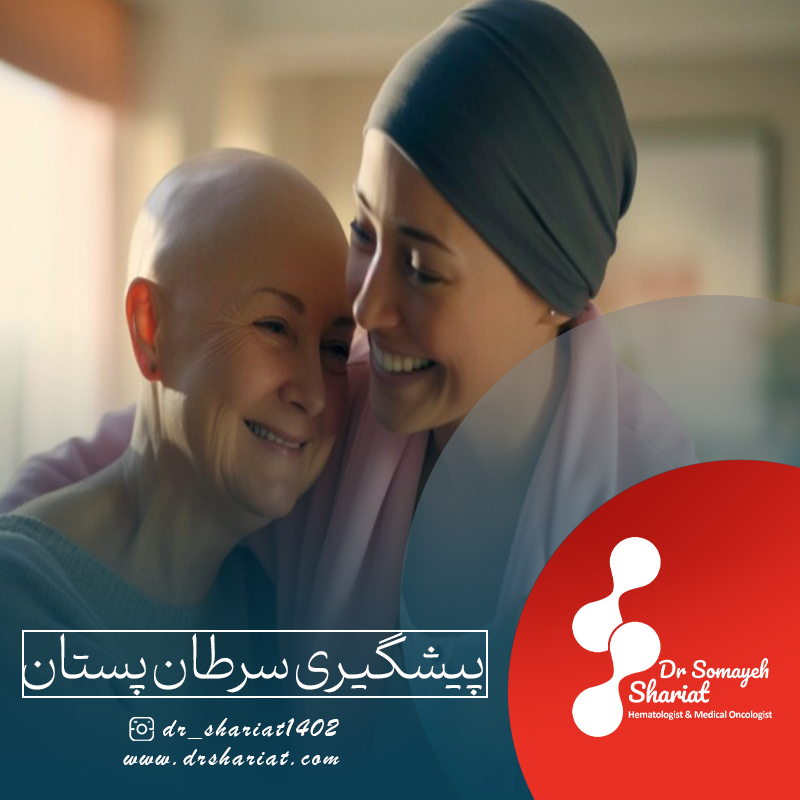 پیشگیری از سرطان پستان