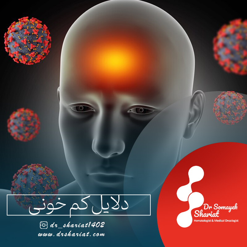 دلایل کم خونی