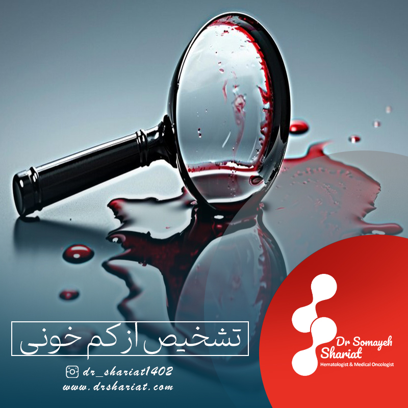 تشخیص کم خونی