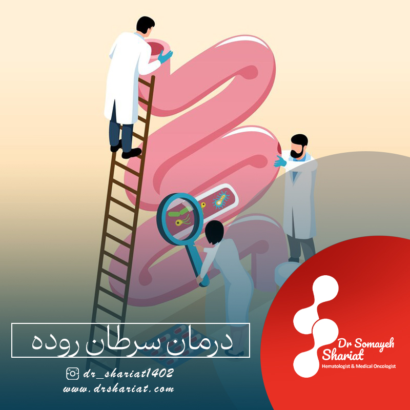 درمان سرطان روده