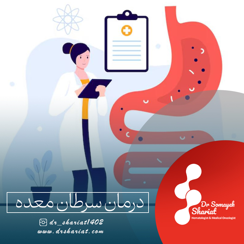 درمان سرطان معده