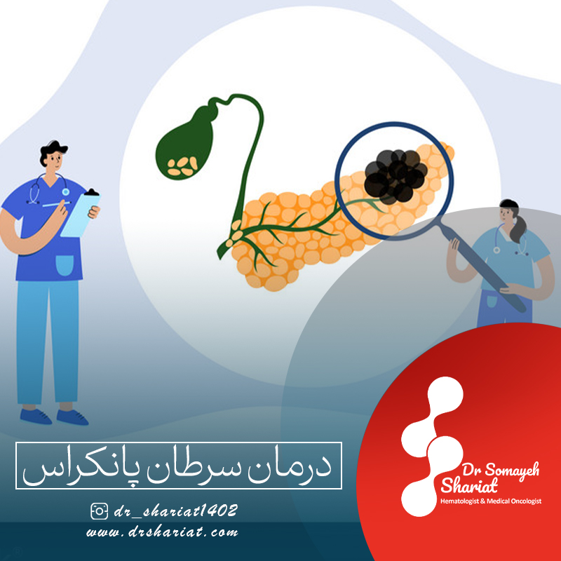 درمان سرطان پانکراس