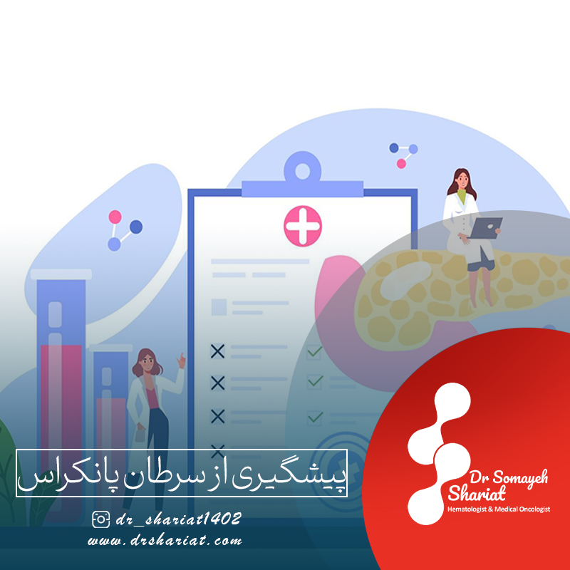 پیشگیری از سرطان پانکراس