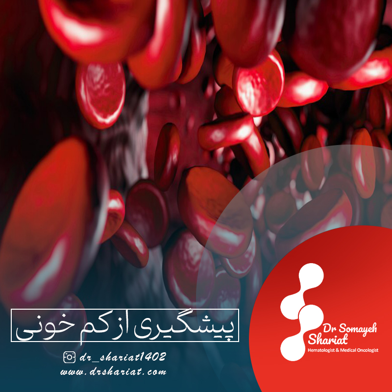 پیشگیری از کم خونی