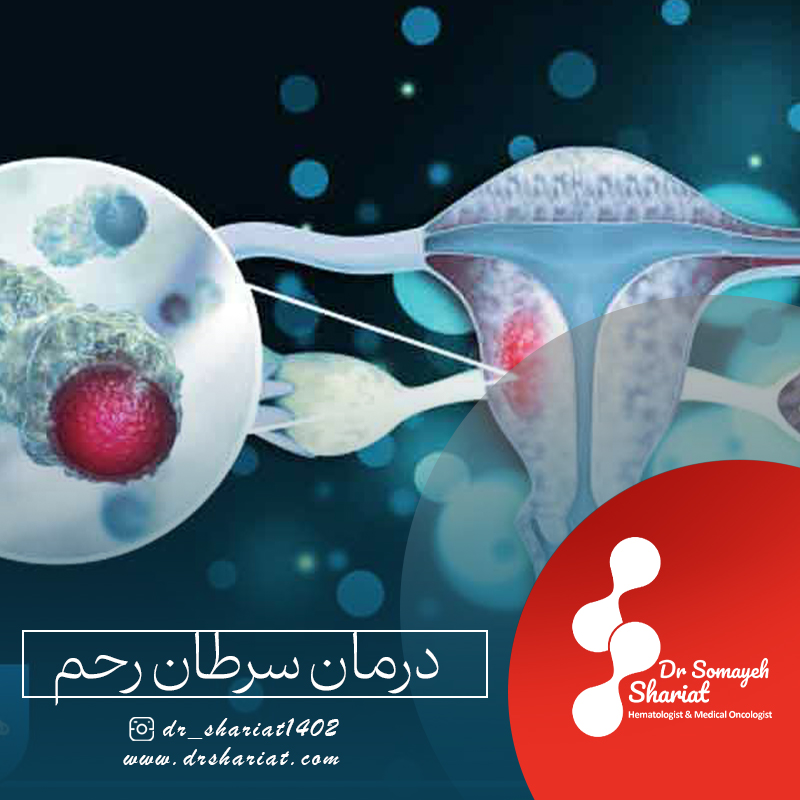 درمان سرطان رحم