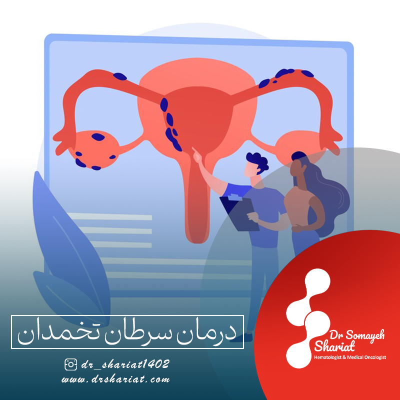درمان سرطان تخمدان
