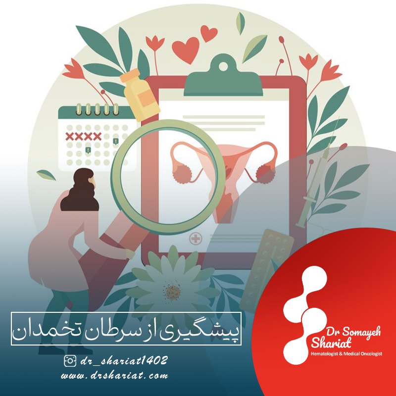 پیشگیری از سرطان تخمدان