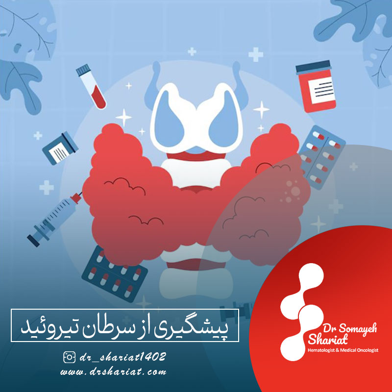 پیشگیری از سرطان تیروئید