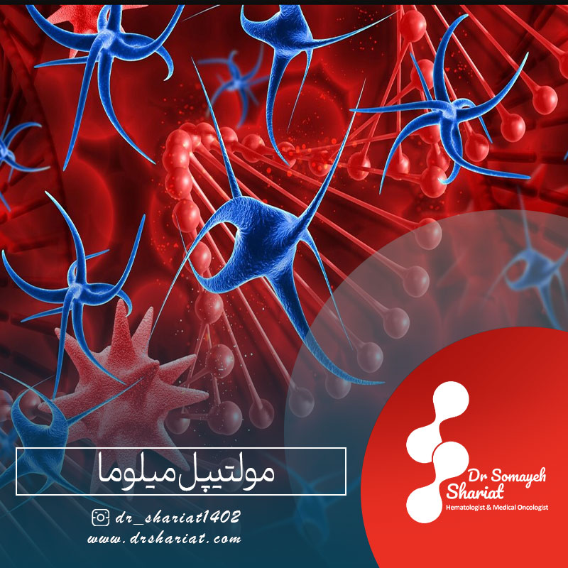 مولتیپل میلوما چیست؟