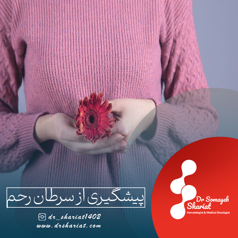 پیشگیری از سرطان رحم