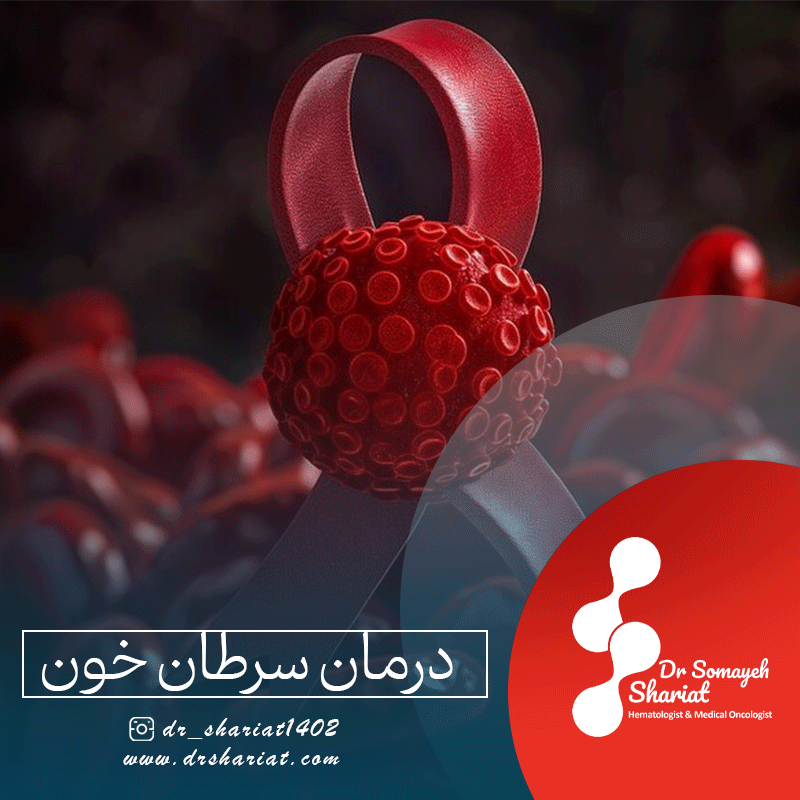 درمان سرطان خون