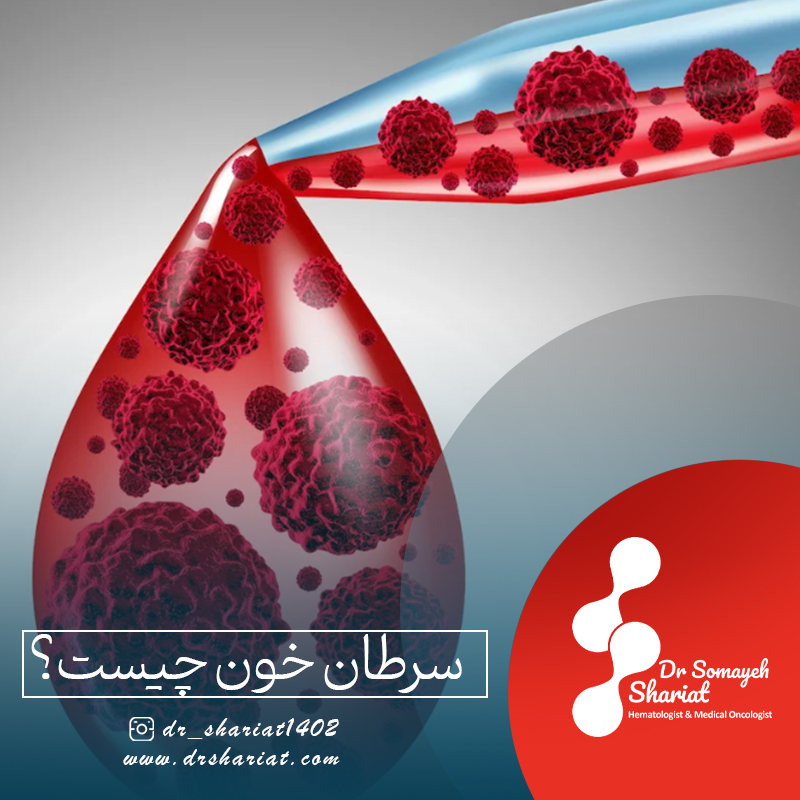 سرطان خون چیست؟