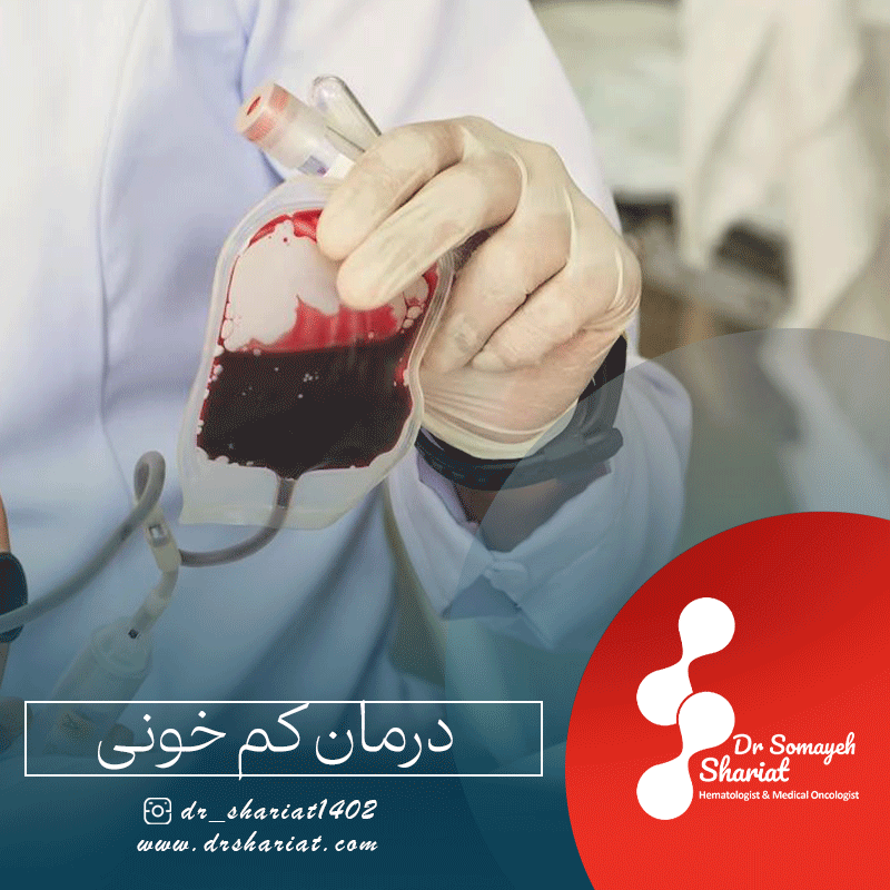 درمان کم خونی