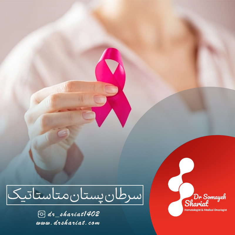 درمان سرطان پستان متاستاتیک