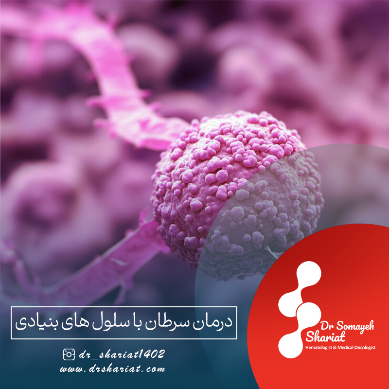 درمان سرطان با سلول های بنیادی