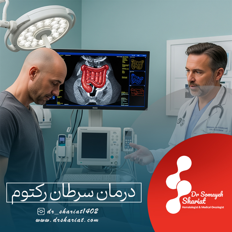 درمان سرطان رکتوم