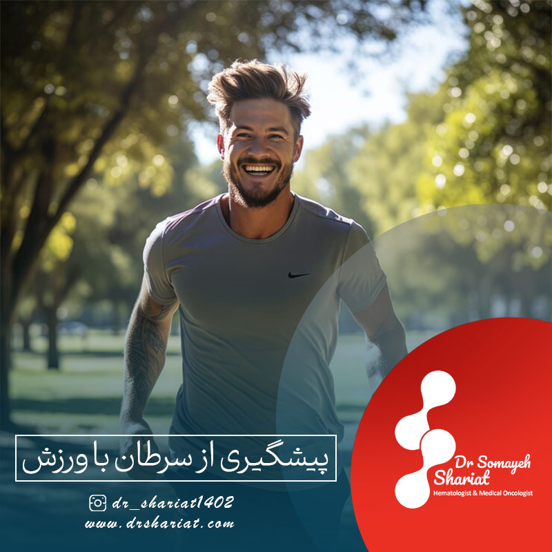 پیشگیری از سرطان با ورزش