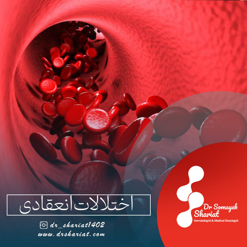 درمان انواع اختلالات انعقادی