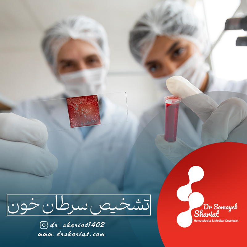 تشخیص انواع سرطان خون