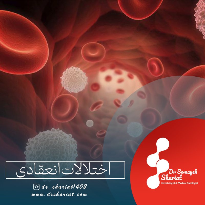 تشخیص انواع اختلالات انعقادی